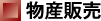 物産販売
