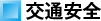 交通安全