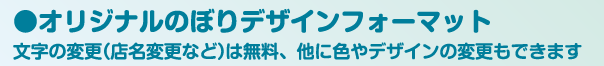 オリジナルのぼりデザインフォーマット
