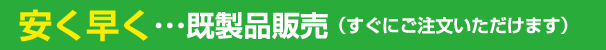 安く早く既製品販売（すぐにご注文いただけます）