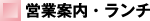 営業案内・ランチ
