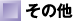 その他