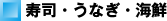 寿司・うなぎ・海鮮