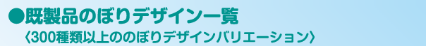 既製品のぼりデザイン一覧