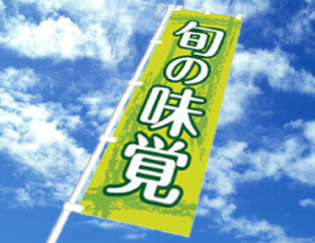 のぼりイメージ