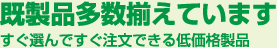 イベントグッズの既製品多数揃えています。すぐ選んですぐ注文できる低価格製品