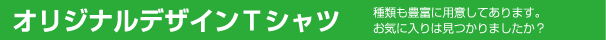 オリジナルデザインTシャツ