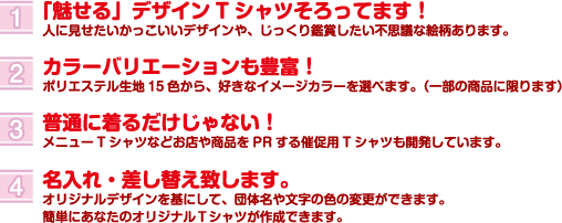 1.「魅せる」デザインTシャツそろってます！2.カラーバリエーションも豊富！3.普通に着るだけじゃない！4.名入れ・差し替え致します。
