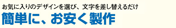 簡単に、お安く制作