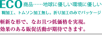 斬新な形で、なお且つ低価格を実現。効果のある販促活動をしてみませんか？