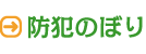 防犯のぼり