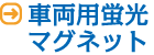 車両用蛍光マグネット