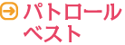 パトロールベスト