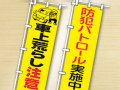 防犯のぼり-イメージ画像