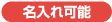 名入れ可能