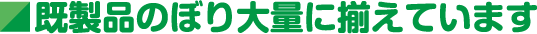 既製品のぼり大量に揃えています