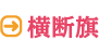 横断旗