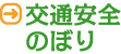 交通安全のぼり