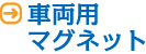 車両用マグネット