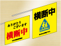 横断旗-イメージ画像