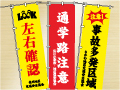 交通安全のぼり-イメージ画像