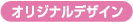 オリジナルデザイン