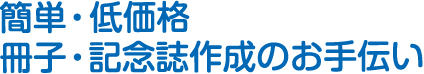 簡単・低価格冊子作成のお手伝い