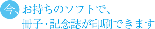 今、お持ちのデータで冊子を印刷できます