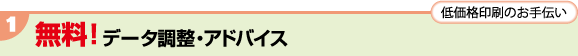 無料！データ調整・アドバイス