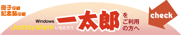 冊子印刷-一太郎をご利用の方へ