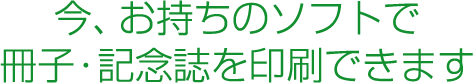 今、お持ちのデータで、冊子を印刷できます