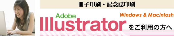 冊子印刷-illustratorをご利用の方へ