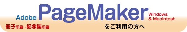 冊子印刷-PageMakerをご利用の方へ