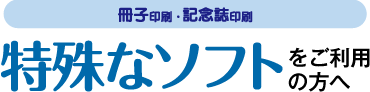 冊子印刷-特殊なソフトをご利用の方へ