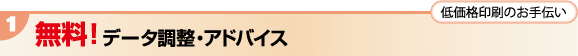 無料!データ調整・アドバイス