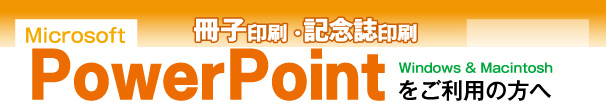 冊子印刷-powerpointをご利用の方へ