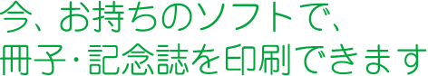 今、お持ちのデータで、冊子を印刷できます