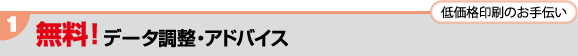無料！データ調整・アドバイス