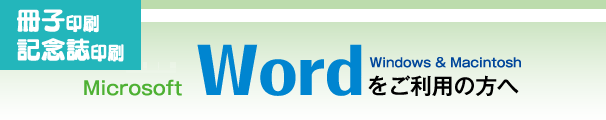 冊子印刷-wordをご利用の方へ