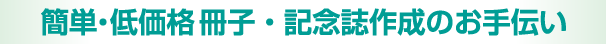 簡単・低価格冊子作成のお手伝い