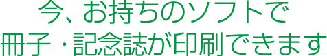 今、お持ちのデータで冊子を印刷できます