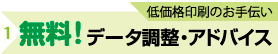 低価格印刷のお手伝い、データ調整アドバイス無料