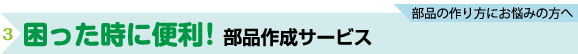 部品の作り方にお悩みの方へ、困った時に便利!部品作成サービス