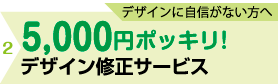 デザインに自信がない方へ 5000円ポッキリ!デザイン修正サービス