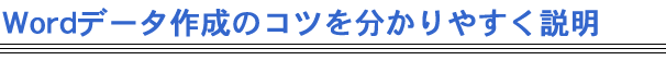 Wordデータ作りのコツを分かりやすく説明