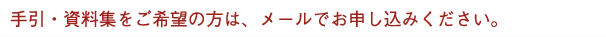 手引・資料集をご希望の方は、メールでお申し込みください。