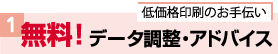 低価格印刷のお手伝い、データ調整アドバイス無料