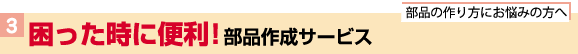 部品の作り方にお悩みの方へ、困った時に便利!部品作成サービス