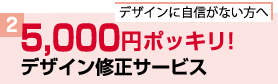 デザインに自信がない方へ、5,000円ポッキリ！デザイン修正サービス