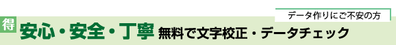 データ作りにご不安の方!安心・安全・丁寧、無料で文字校正・データチェック